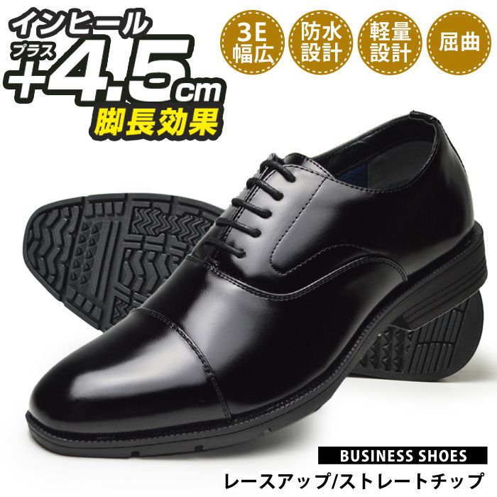 ビジネスシューズ メンズ 防水設計 シークレットシューズ +4.5cm 靴 ビジネス靴 脚長効果 革靴 紳士靴 靴 男性 幅広 3E メンズシューズ 内羽根 レースアップ ストレートチップ