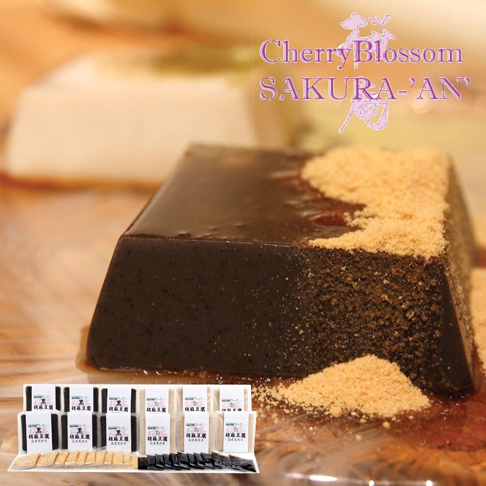 奈良県 桜庵 和スイーツ胡麻豆腐セット 白胡麻豆腐6 黒胡麻豆腐6 黒糖蜜 きなこ付き