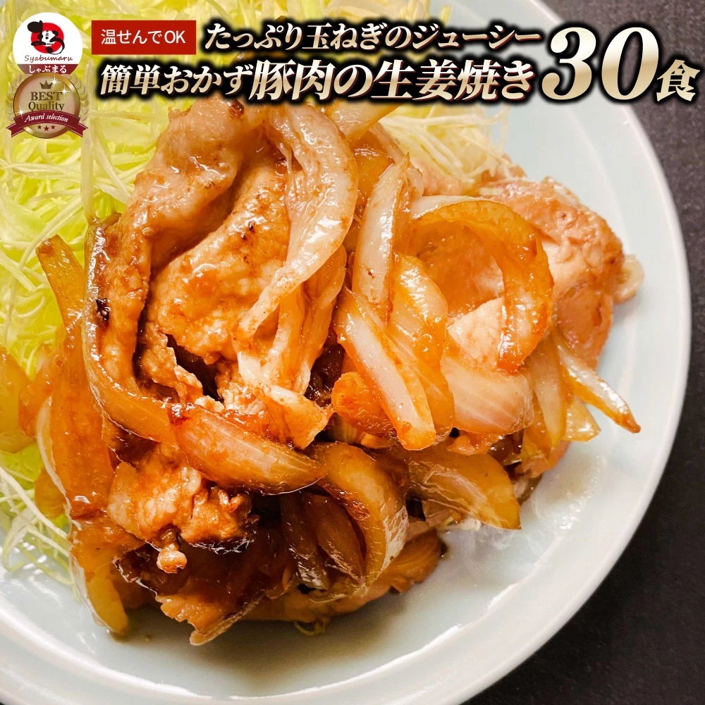 肉 豚肉 生姜焼き たっぷり 玉ねぎ 6kg（200g×30） 豚 生姜 焼き ジューシー 簡単 おかず 湯せんOK