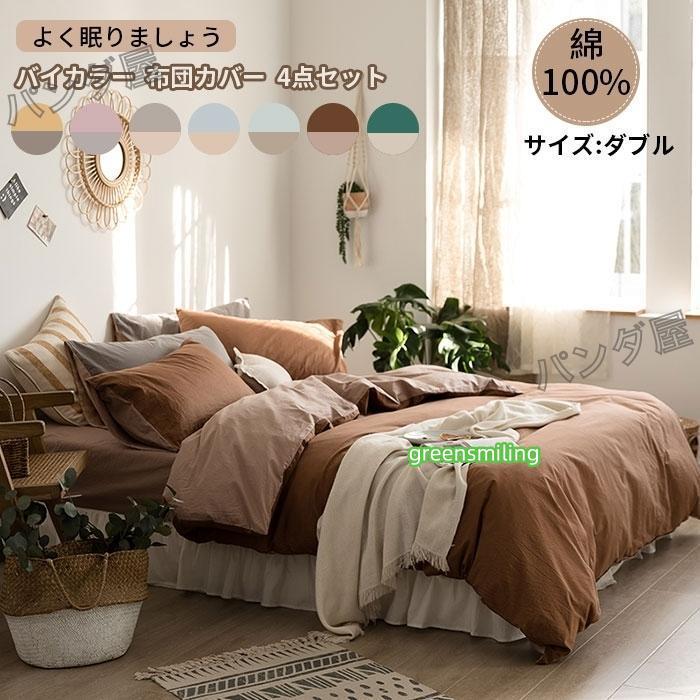 即納あり掛け布団カバー 4点セット ダブル フラットシーツ ボックスシーツ 枕カバー 布団カバー 洗える 寝具カバーセット 無地 北欧 新生活 200*230cm