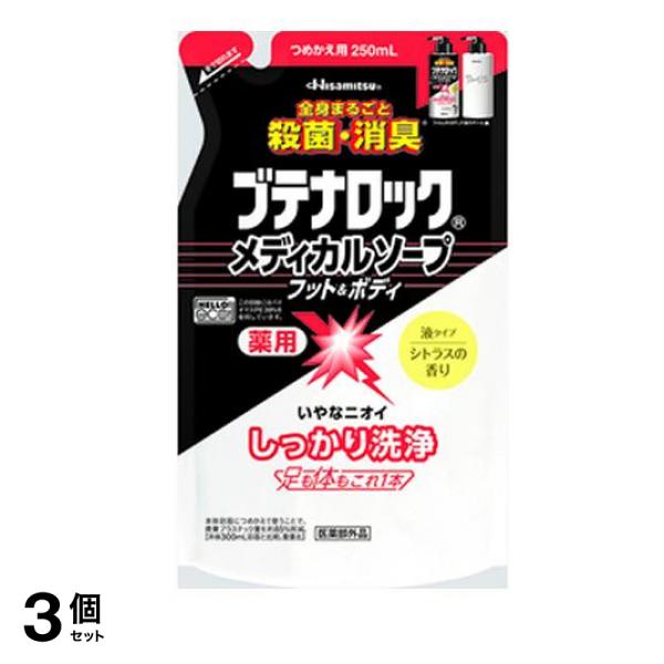 ブテナロック メディカルソープ フット&ボディ 詰め替え用 250mL 3個セット