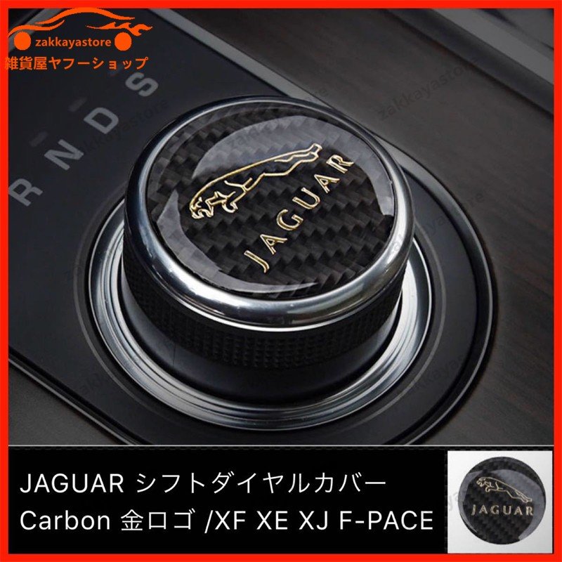 ジャガー シフトダイヤル リアルカーボン 金ロゴ XF XE XJ F-Pace シフト