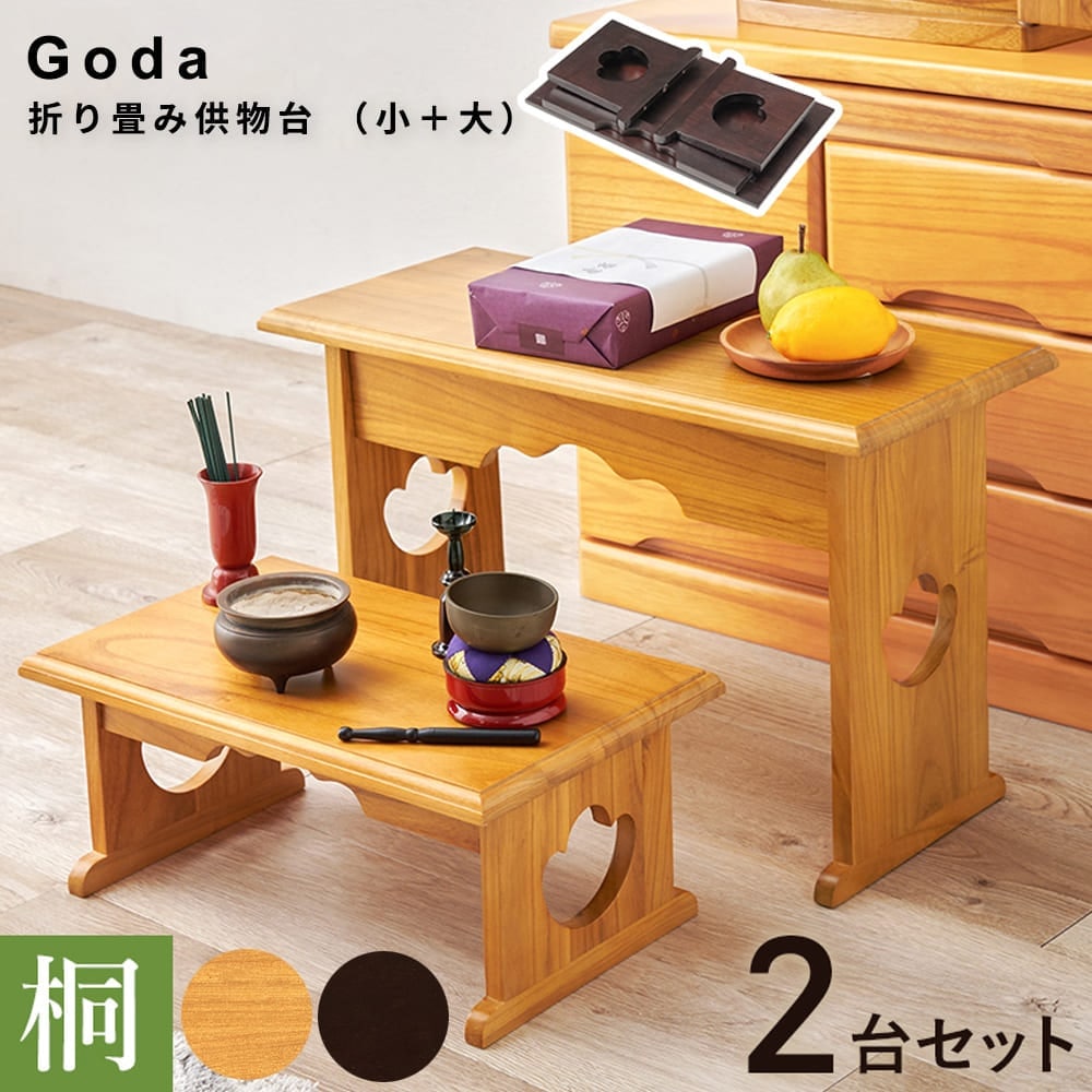 折り畳み供物台　２点セット（小＋大）　２点セット　仏壇　折りたたみ　仏具　おしゃれ　経机　桐　木製　棚付き　収納　コンパクト