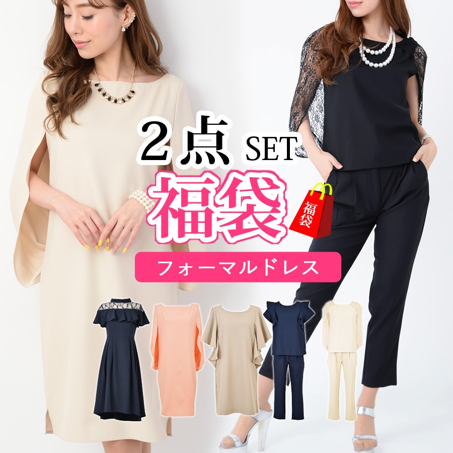 福袋ドレス2点セット レディース 福袋 パーティードレス ミセス レディース 上品 (fb-004)