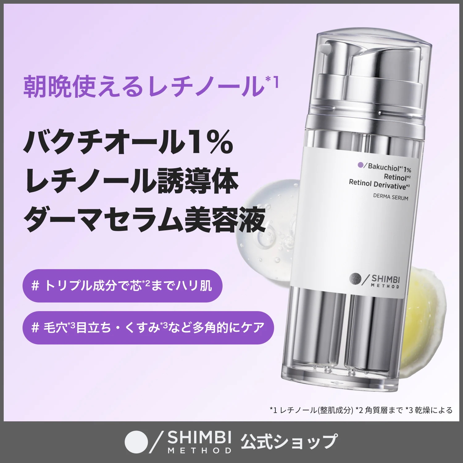 Qoo10] SHIMBI METHOD 【美容液】バクチオール1%×レチノール誘