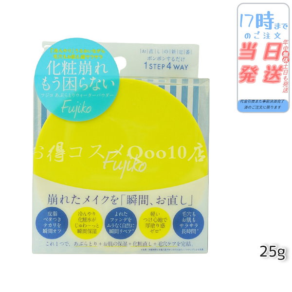 Qoo10] フジコ あぶらとりウォーターパウダー 25g フ