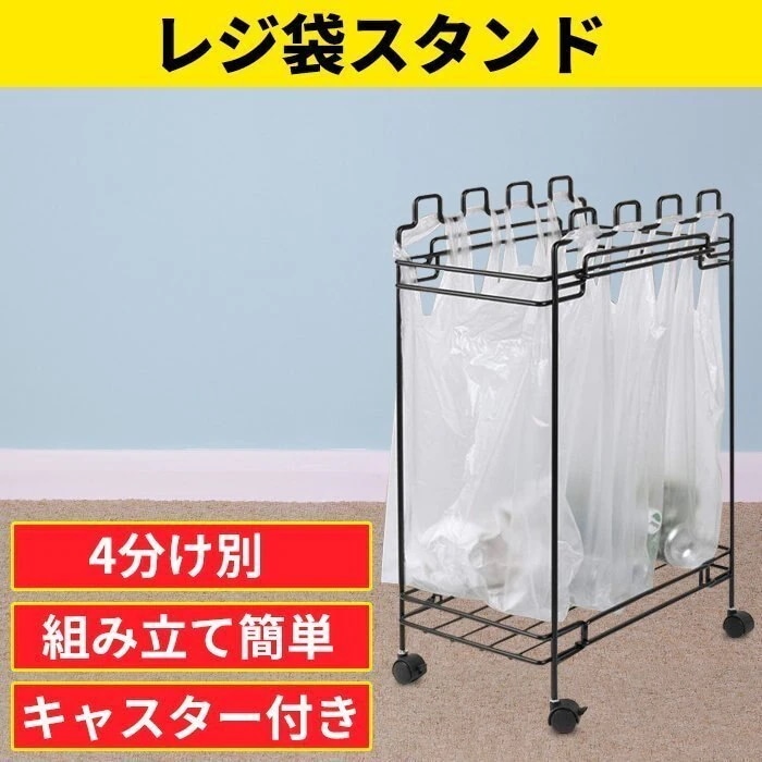 キャスター付き ゴミ箱 4分別 ゴミ袋&レジ袋スタンド 省スペース 分別ダストワゴン 組み立て簡単