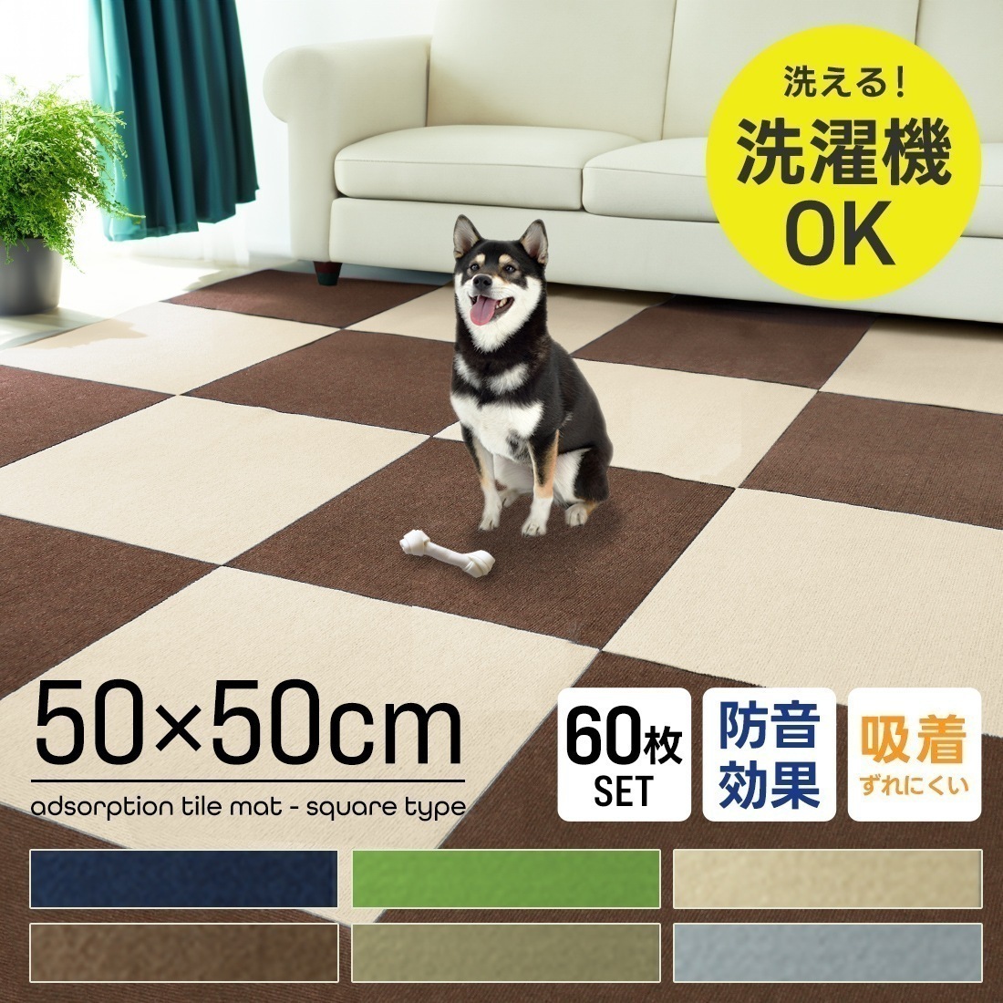 吸着タイルマット 60枚セット タイルカーペット 8畳 大判50cm ペット カーペット 防音 置くだけ 滑らない 洗える ラグ マット タイル ジョイントマット 絨毯 犬 猫 うさぎ 赤ちゃん