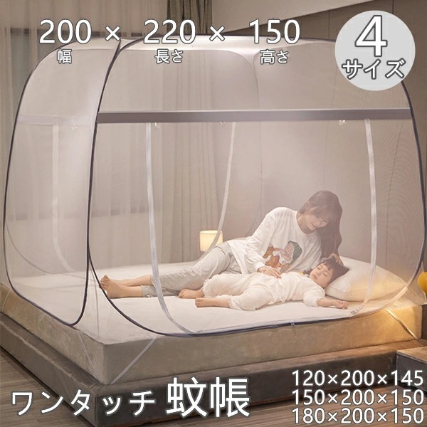 【即日発送】蚊帳 テントワンタッチ 蚊帳テント 蚊 害虫 虫刺され防止 ホコリ 睡眠 安眠 折りたたみ式 底付き ワンタッチ蚊帳 簡単収納 ムカデ 対策 モスキートネット 夏 むかで 簡単 害虫駆除