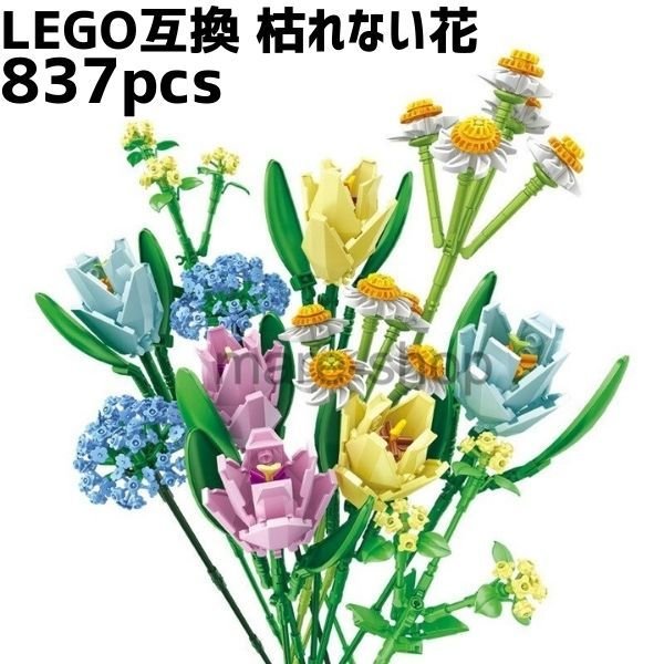 ブロック レゴ 互換 レゴ互換 飾り 枯れない花 フラワーブーケ 花束 植物 チューリップ ハルジオン ロマンチック フラワーアレンジメント プレゼント