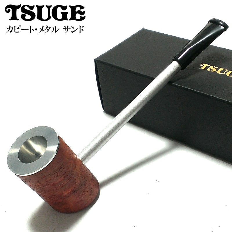 パイプ TSUGE 喫煙具 カピート メタル サンド ツゲ 柘製作所 おしゃれ タバコ ブラック パイプ本体 かっこいい 茶 高品質 メンズ ギフト プレゼント