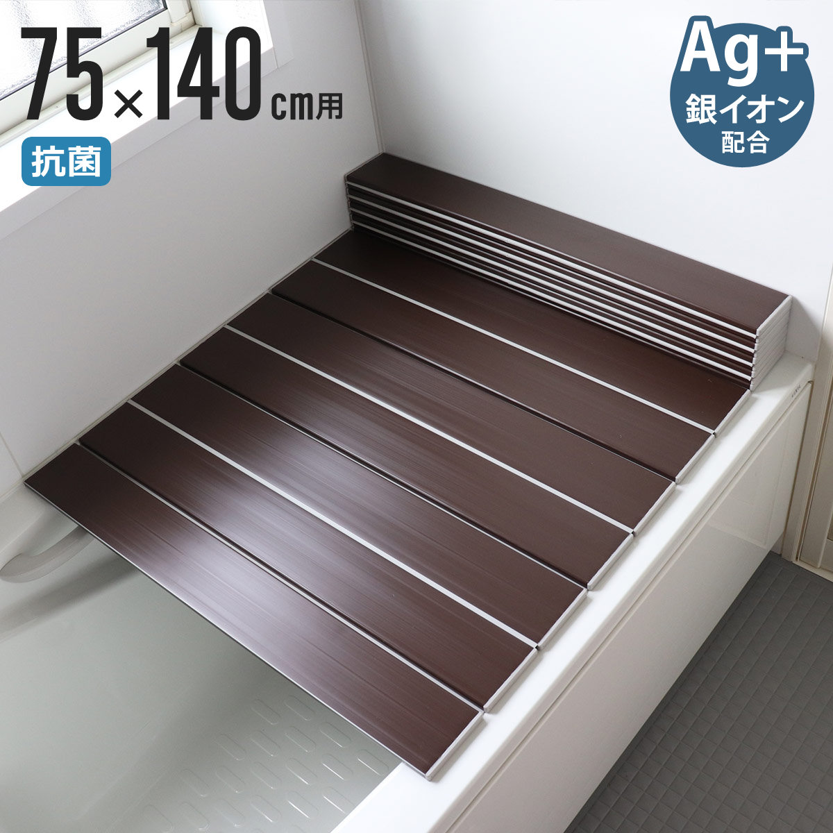 風呂ふた 折りたたみ Ag銀イオン風呂ふた 75x140cm 用 L14 ブラウン 実寸75x140.5cm 風呂蓋 風呂フタ Ag抗菌 Ag銀イオン 防カビ 抗菌 風呂 ふた フタ 蓋 軽量