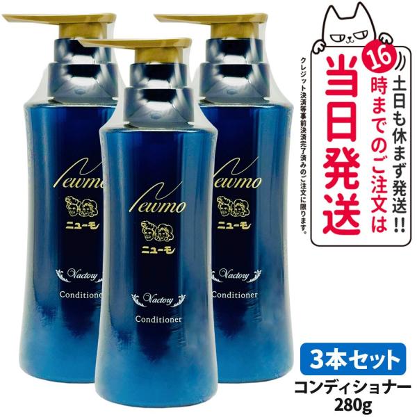 3本セット ニューモ コンディショナー 280ｇスカルプケア 頭皮ケア HGP 男女兼用 newmo Vactory ヴァクトリー