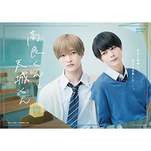 高良くんと天城くん DVD-BOX ／ 佐藤新/織山尚大 (DVD) DABA-5877