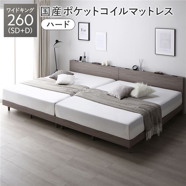 ベッド ワイドキング 260 SD＋D 国産ポケットコイルマットレス付 ハード グレージュ 連結 すのこ 宮付 脚付 ローベッド