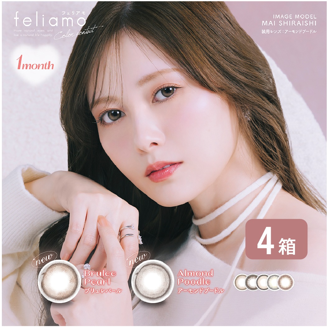 【ゆうパケット発送】 フェリアモ feliamo 1MONTH 4箱セット (1箱2枚入り) UVカット カラコン 1ヶ月 ワンマンス ナチュラル カラーコンタクト 度あり 度なし