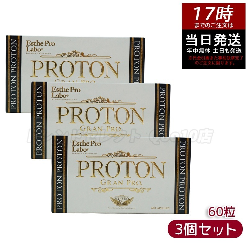 【3個セット】エステプロラボ プロトングランプロ 60粒 水素サプリメント 賞味期限2026年10月