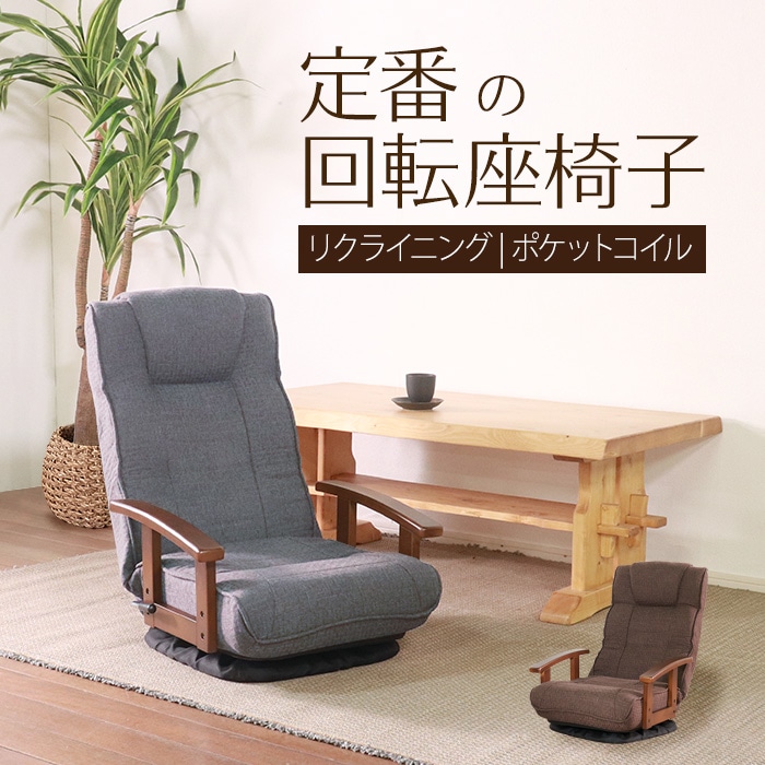 シックリくる定番の座椅子 グレー／完成品 回転座椅子 肘掛け付 肘付き リクライニング ヘッドレスト付 ポケットコイル 折り畳み ファブリック