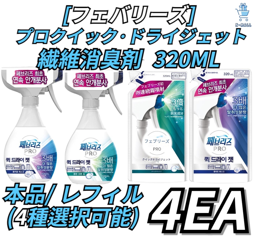 [Downey] フェブリーズ プロ クイック ドライ ジェット 繊維消臭剤/ レフィルX320ml4セット(より広い選択肢で4セット選択) [ホワイトムスク/ クリーンコットンソープ]