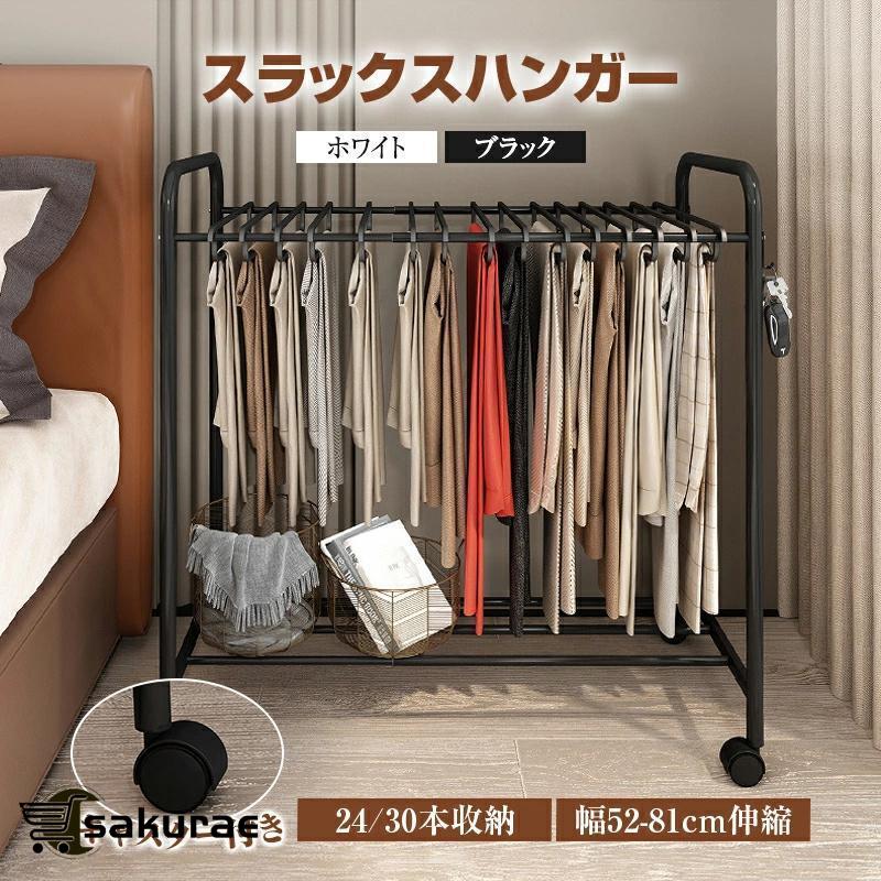 コンパクト キャスター 2430本掛け 調整可能 [新品/初回販売促進]スラックスハンガー ボハンガー 大容量 パンツラック ズボンハンガー 簡単取り込み 幅5281cm伸縮 スリム