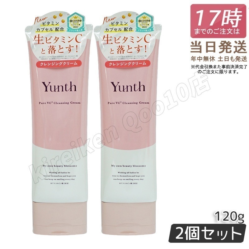 【2個セット】ユンス 生VCクレンジングクリーム 120g Yunth 生ビタミンC ク レンジング 洗顔 毛穴 スキンケア 敏感肌 柑橘系の香り アルコールフリー