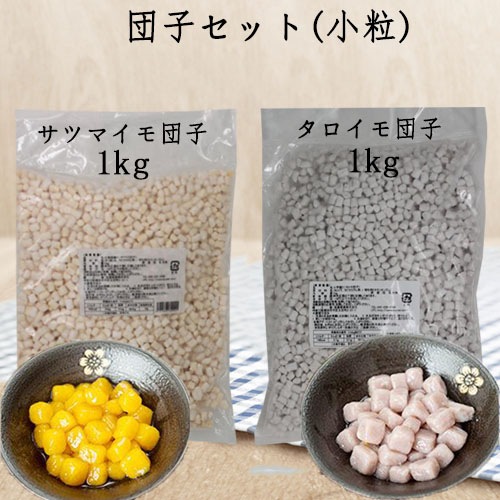 台湾芋圓 小粒1kgと地瓜圓 小粒1kgの2点セット ミニタロイモ団子とミニサツマイモ団子 タピオカ