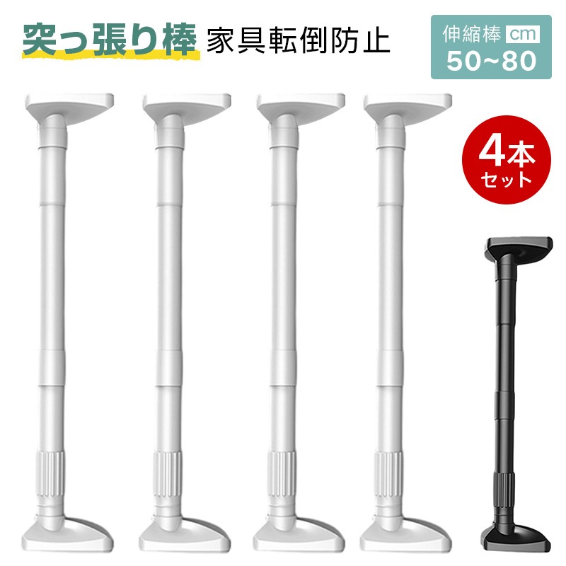 4本セット 突っ張り棒 伸縮棒 ジャッキ式 家具転倒防止 取付高さ5080cm 窓の安全バー