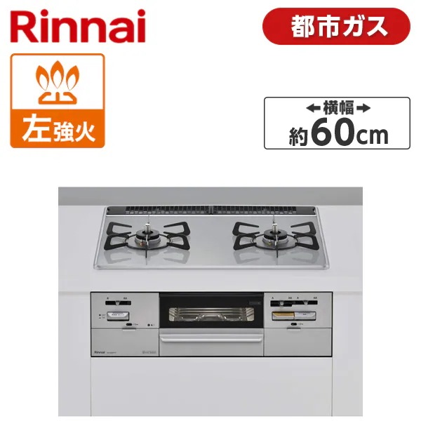 ビルトインガスコンロ 都市ガス用 2口 左強火力タイプ 幅60cm RS21W28P12TVL-13A ライトグレー SAFULL