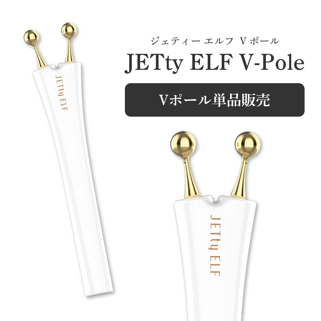 JETtyELF V-Pole GOLD ジェティーエルフ Vポール 単品販売 美顔器 美容器 エレクトロポレーション エルフェイス リフトアップ 素肌 スキン目元ケア