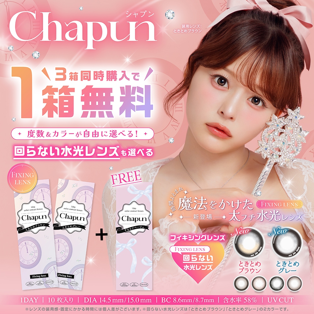 Qoo10] Chapun 【3箱目無料】 カラコン ワンデー 度な