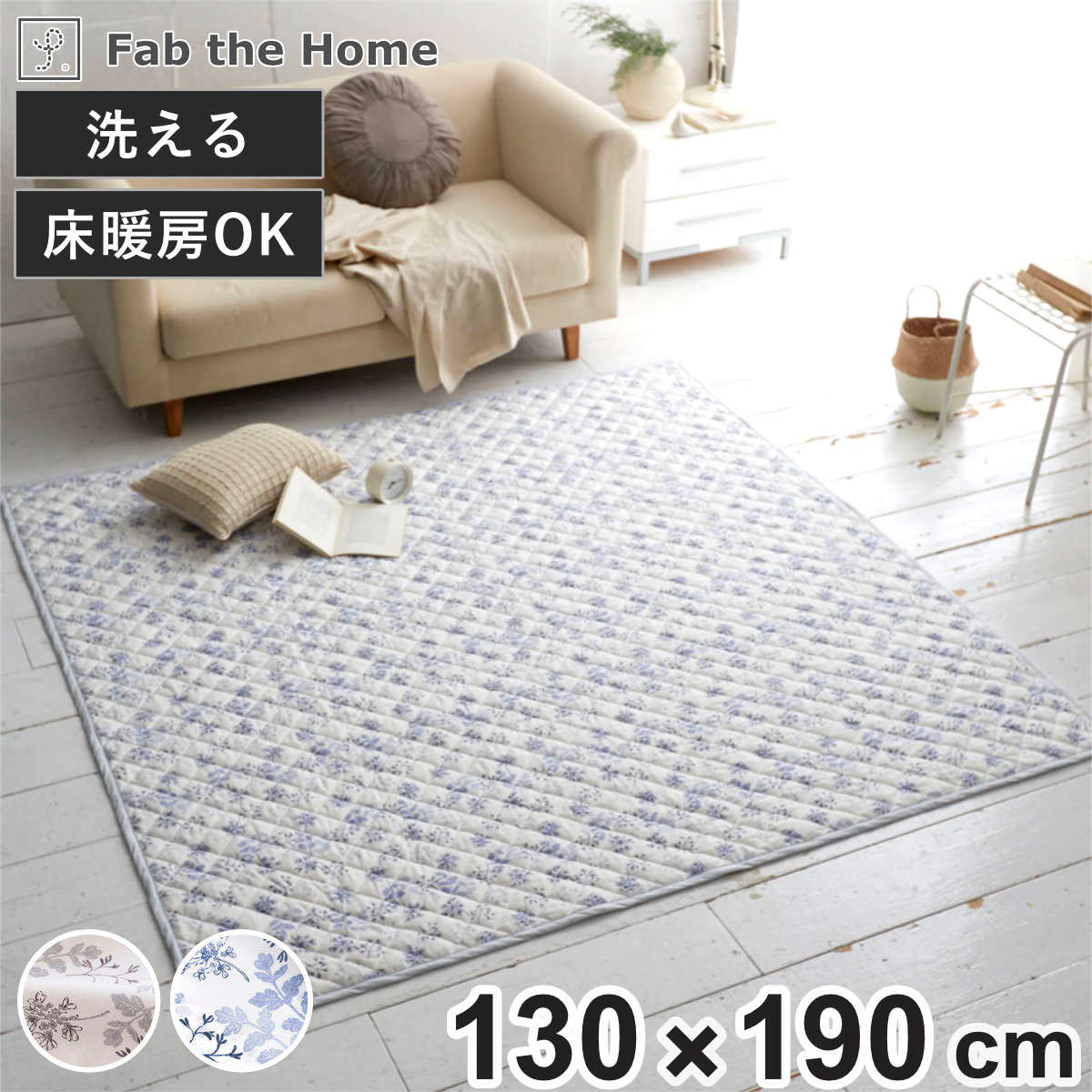 ラグ Fab the Home 130x190cm ハーベスト 洗える ラグマット カーペット 絨毯 アクセントラグ マット キルトラグ キルティング ホットカーペット 床暖 対応 洗濯できる 5,592円