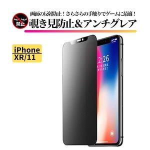 iPhone XR iPhone 11 覗き見防止 アンチグレア ガラスフィルム 保護フィルム 強化ガラス フィルム 非光沢 さらさら マット 指紋防止 硬度9H 飛散防止 気泡防止 iPhone11