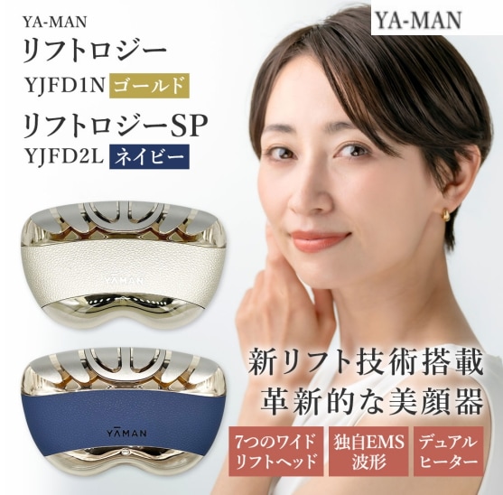 【新品】YA-MAN ヤーマン 美顔器 リフトロジー SP リフト EMS YJFD2L ネイビー/ リフトロジー YJFD1N ゴールド メーカー保証付き