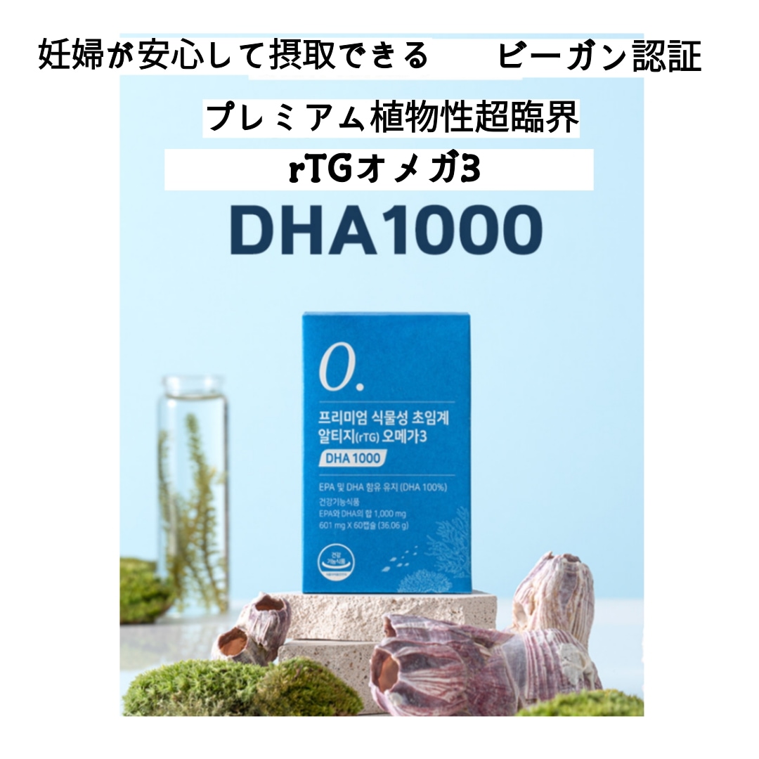 植物性超臨界RTGオメガ3 DHA 1000, 妊婦用オメガ3