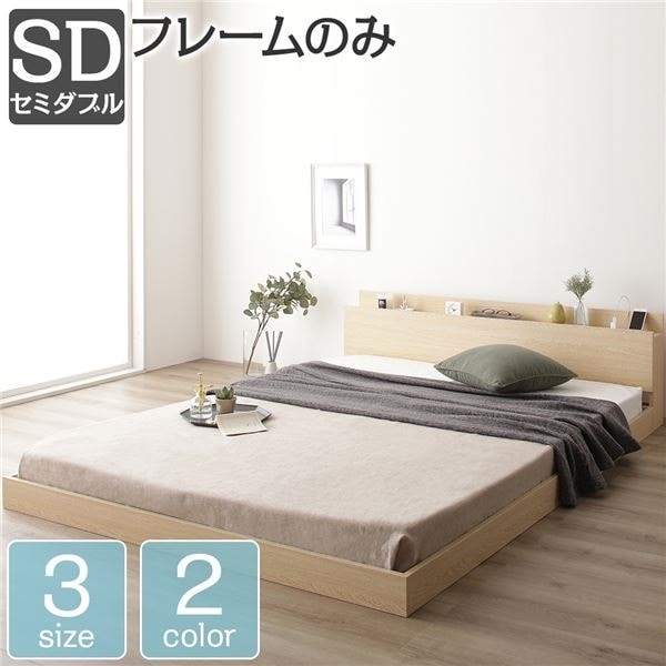ベッド 低床 ロータイプ すのこ 木製 棚付き 宮付き コンセント付き シンプル モダン ナチュラル セミダブル ベッドフレームのみ