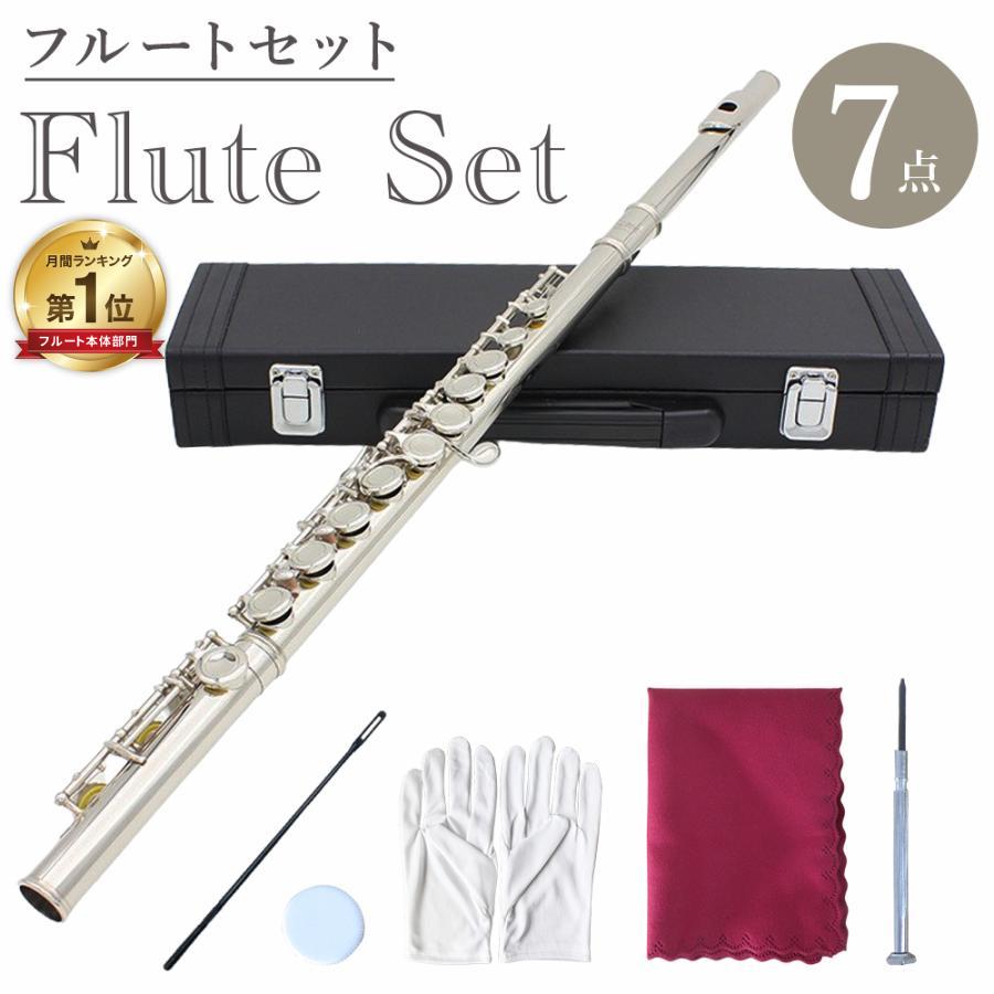 【即納】フルート 初心者 セット 7点セット フルートセット 初心者セット 用 学生 白銅製 練習 用 入門セット16穴 Cキー Eメカ 白銅ニッケル メッキ 吹奏楽 音楽 管楽器