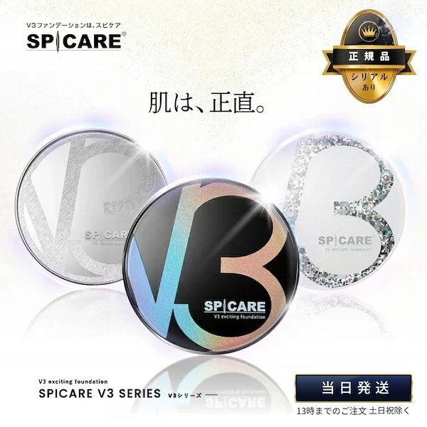 Qoo10] SPICARE V3ファンデーション 正規品 エキサイテ