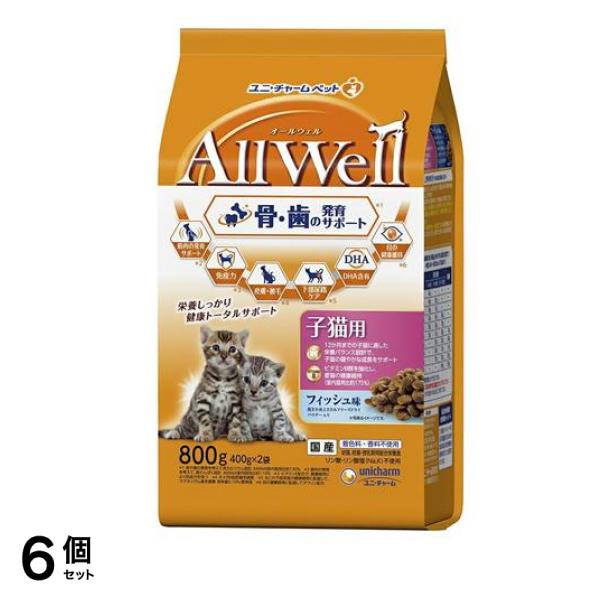 AllWell オールウェル 健康に育つ子猫用 フィッシュ味 0.8kg (=800g) 6個セット
