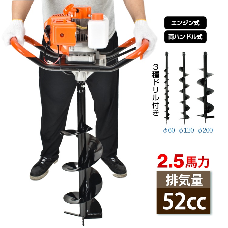 エンジン 穴掘り機 2サイクル 52cc 1.9kw アースオーガー 3種 ドリル付き φ60 φ120 φ200 杭打ち 植樹 穴開 種まき くい打ち 建設