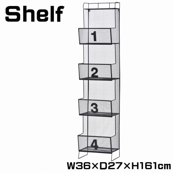IW-67BKスチール製メッシュシェルフ/収納棚ラック4段　幅36x奥27x高さ161cm幅狭いバス