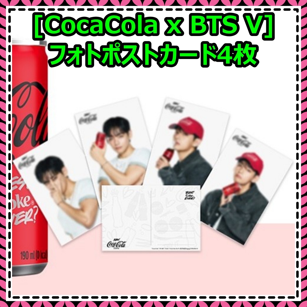 【公式】 【Coca Cola x BTS V(テテ)】 COCACOLA POSTCARD 4枚 テテフォト葉書 フォトカード トレカ