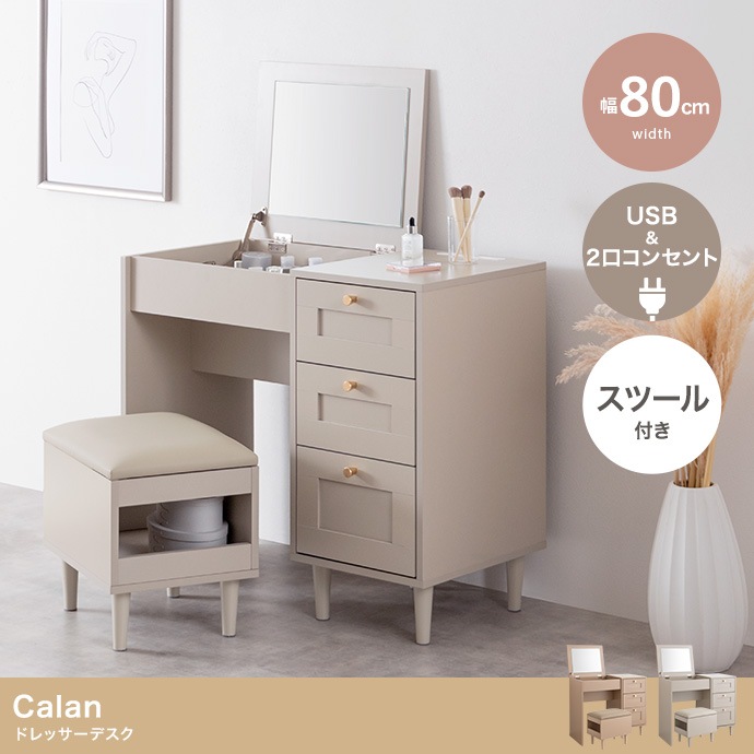 2wayドレッサーデスク + スツールセット 幅80cm コンセント USBポート付き 引出し収納 ドレッサーテーブル 化粧台ドレッサー