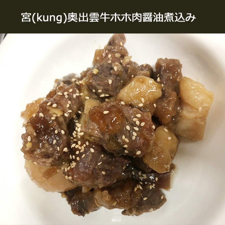 【西麻布韓国料理宮(KUNG)】自家製 手作り 奥出雲 牛肉 醤油煮込み 500gx2個　ジャンジョリム 奥出雲牛 醤油 タレ 煮込み 韓国 韓国食品 韓国グルメ 7,200円