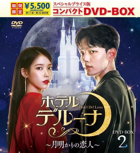 ホテルデルーナ~月明かりの恋人~ スペシャルプライス版コンパクトDVD-BOX2 [DVD]