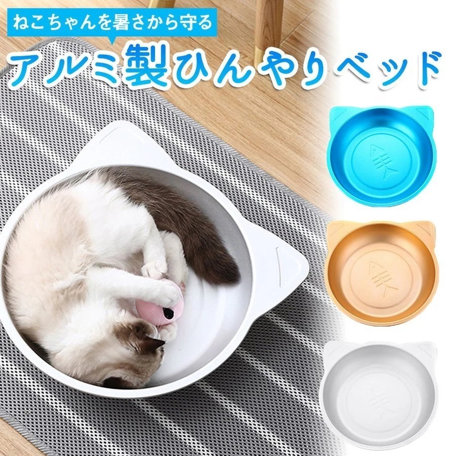 【1つ買うと1つ無料】猫鍋 アルミ ペットベッド 魚 全3色 ひんやり アルミ鍋 猫耳 洗える 丸洗い 清潔 涼し55