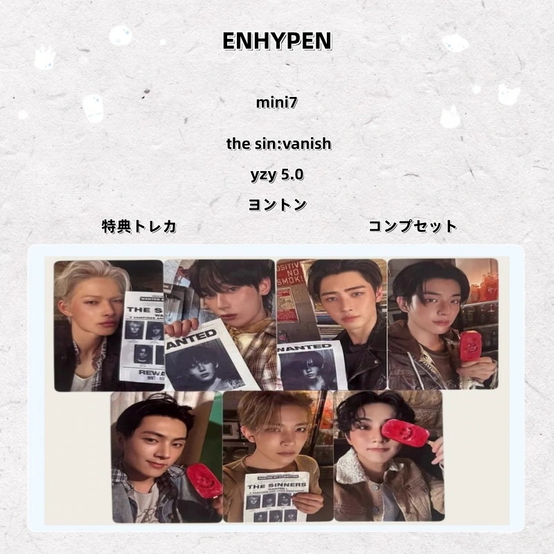 【最短当日発送】ENHYPEN mini7 the sin:vanish yzy 5.0 ヨントン 特典トレカ コンプセット