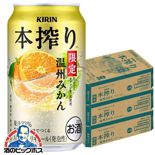 2026年2月3日限定発売 チューハイ キリン 本搾りチューハイ 温州みかん 350ml×3ケース/72本(072)『BSH』【本州のみ　送料無料】