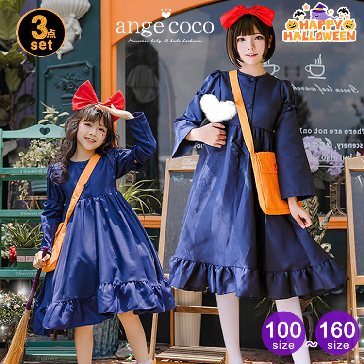 子供 コスプレ 3点セット 魔女 宅急便 プレゼント 衣装 ドレス 子どもドレス コスチューム キッズ 人気 ギフト 仮装 パーティー ネイビー 女の子 子ども 親子 7歳 小学生 子供用 大人用 レ