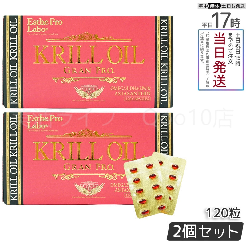 【2個セット】 クリルオイルグランプロ 120粒入 オメガ3 DHA EPA サプリ サロン専売品