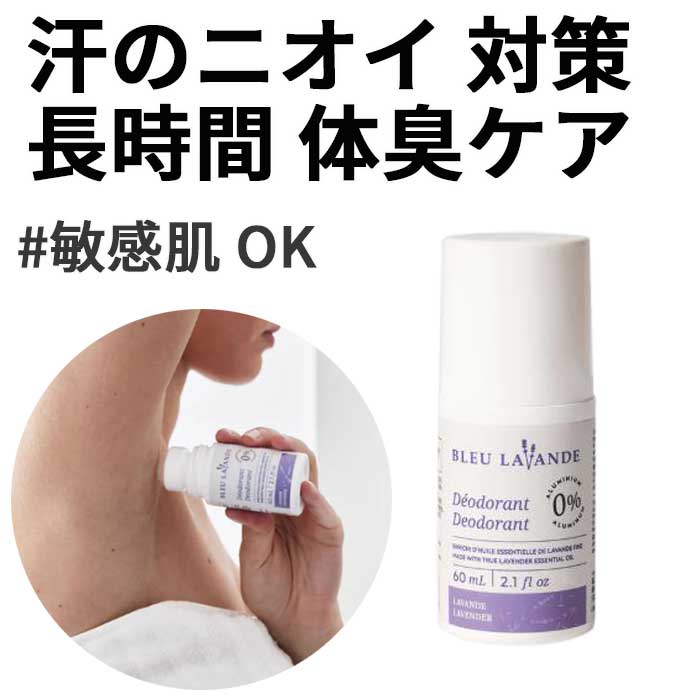 夏の汗＆ニオイ対策に【BLUE LAVANDE】ラベンダー デオドラント 60mL/肌に優しい自然派デオドラント